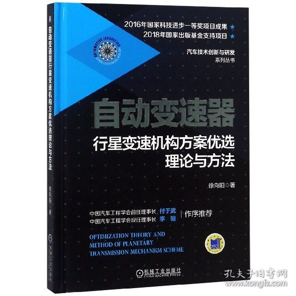 自动变速器行星变速机构方案优选理论与方法