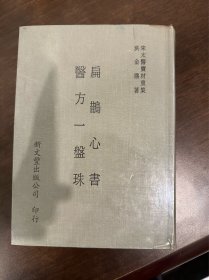 医方一盘珠 扁鹊心书 精装 版本好