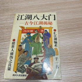 江湖八大门一古今江湖揭秘