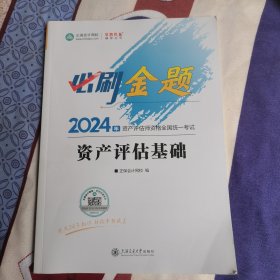 资产评估基础必刷金题 2024