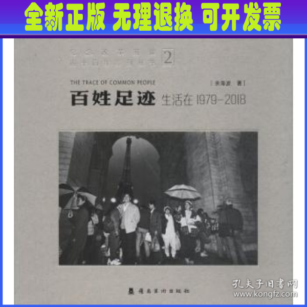 百姓足迹2生活在1979-2018/纪念改革开放四十周年系列丛书