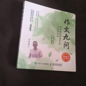 作文九问 跟特级教师蒋军晶学写作妙招（实战篇）