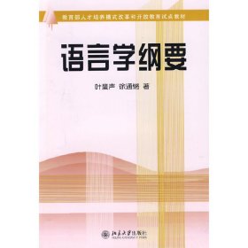 二手书语言学纲要