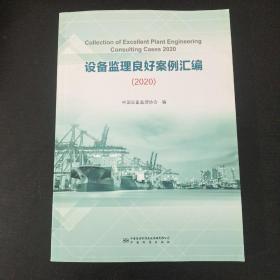 设备监理良好案例汇编(2020)