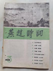 燕赵诗词 1988年第3期