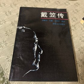 戴笠传 一版一印 1993 内有多幅历史照片