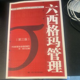 中国质量协会六西格玛黑带注册考试指定辅导教材：六西格玛管理