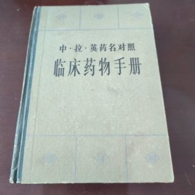 中拉英药名对照：临床药物手册