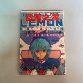 雷蒙之歌第三集 雷蒙與舞美