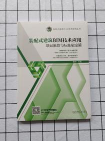 装配式建筑BIM技术应用项目策划与标准制定篇