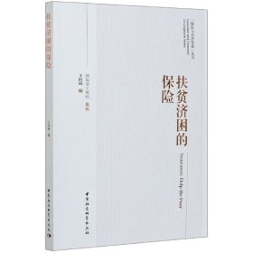 [全新正版，假一罚四]扶贫济困的保险/保险与经济发展丛书编者:王向楠|责编:王衡9787520367851