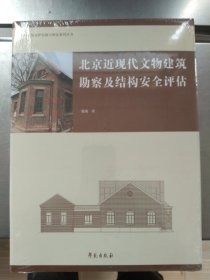 北京近现代文物建筑勘察及结构安全评估