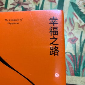 果麦经典：幸福之路（诺奖得主罗素风靡东西方的幸福指南。非诚勿扰学者嘉宾黄菡新译，导读推荐）