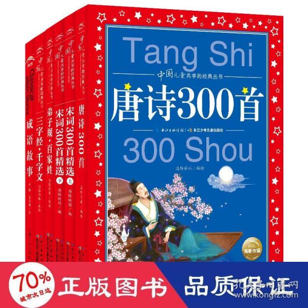 唐诗300首彩绘注音版中国儿童共享的经典丛书(幼小衔接幼儿园小学中低年级孩子课外阅读推荐一二三四五六年级课外阅读书籍）(中国环境标志产品绿色印刷)