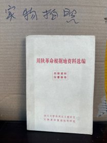 川陕革命根据地资料选编（85品）