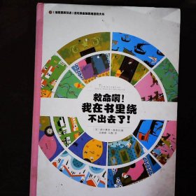 左右脑全脑思维游戏大书 救命啊!我在书里绕不出去了!(精装)/法国原版引进左右脑全脑思维游戏大书