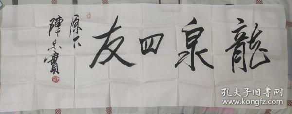 珍品！茅奖作家陈忠实书法真迹，四尺，书“龙泉四友”四字，收藏珍品。
钤两枚印，分别为陈忠实和白鹿原主人，落款原下陈忠实。
陈忠实先生的《白鹿原》可谓是雄奇史诗般的著作，在当代作品中数一数二，其墨宝真迹也是寥寥难寻。
这副作品是陈老师写给陕西著名书法家的，我从老师书里亲自得之，来源清楚可靠，可谓珍贵至极！
龙泉四友四字气势开合，颇有文人风骨，装裱后送人，挂于书房，皆高雅！
东西永久保真，永久负责！