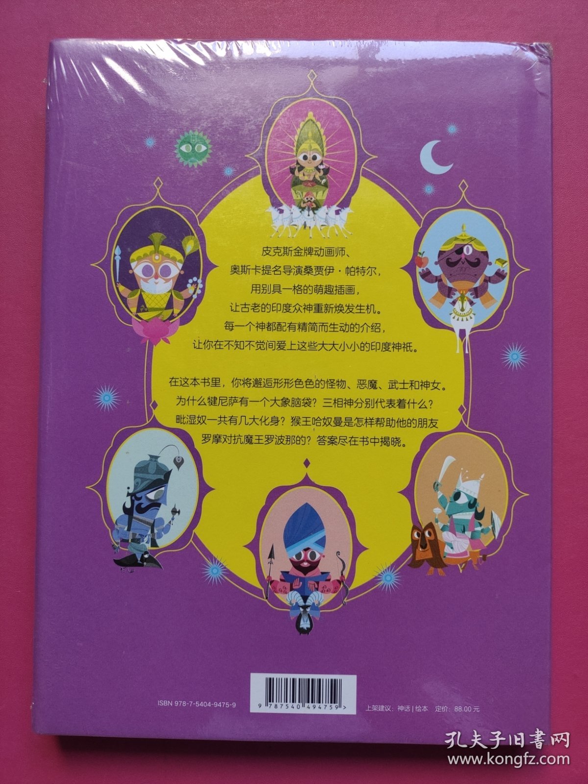 印度众神小萌书