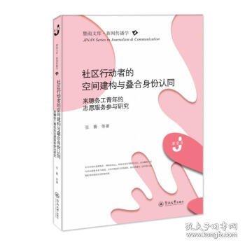 社区行动者的空间建构与叠合身份认同：来穗务工青年的志愿服务参与研究（暨南文库·新闻传播学）