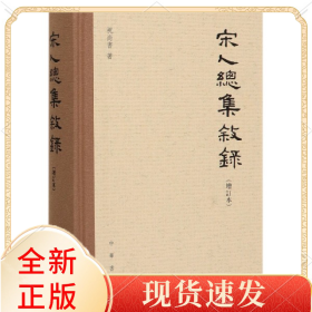 宋人总集叙录(增订本)(精)