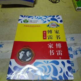 傅雷家书……16开………………江苏凤凰文艺出版社……该书全新未拆封。
