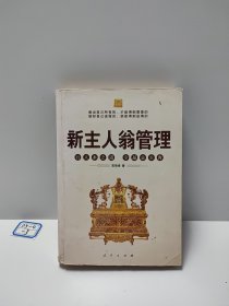 新主人翁管理：行人本之道，令基业长青