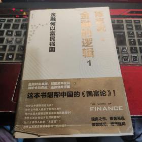 金融的逻辑：01：金融何以富民强国