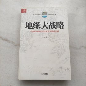 地缘大战略：中国的地缘政治环境及其战略选择（特惠价）