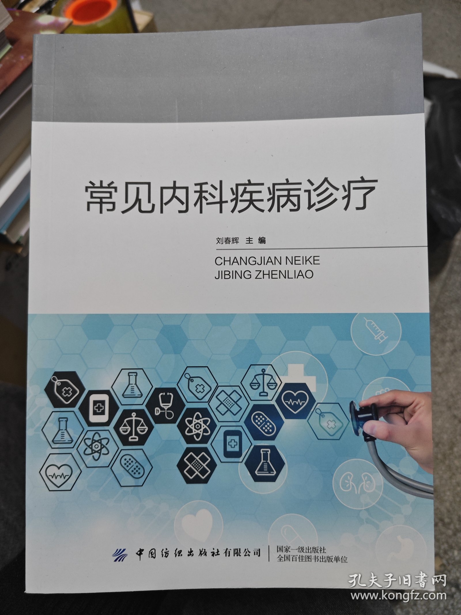 常见内科疾病诊疗