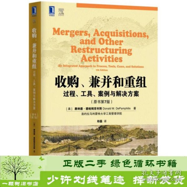 收购、兼并和重组：过程、工具、案例与解决方案（原书第7版）