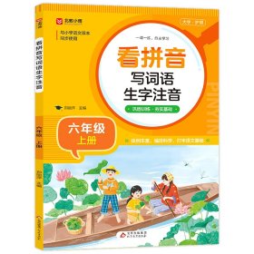 小学生看拼音写词语生字注音 六年级上册 与小学语文课本同步使用 巩固训练 夯实语文基础 语文生字词一课一练 自主学习