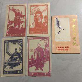 中国民间剪纸历史人物4张（60年代）