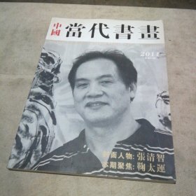 中国当代书画 2011总第24期