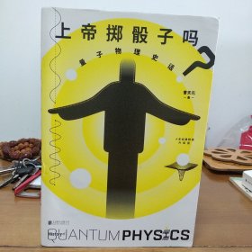 上帝掷骰子吗？：量子物理史话：升级版