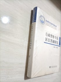 国家哲学社会科学成果文库：行政督察专员区公署制研究