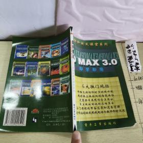 即学即用3D max 3.0