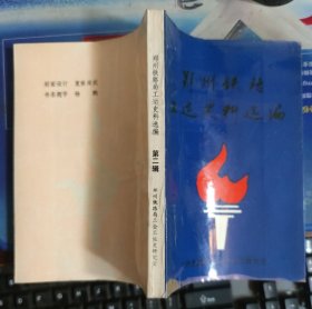 郑州铁路工运史料选编 第二辑