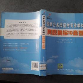 国家公务员招考专业教材：真题精编10套卷