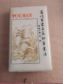 1991台历：古代百家名篇钢笔书法