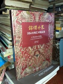 锦绣世界:国际丝绸艺术精品集  精装  全新未拆封