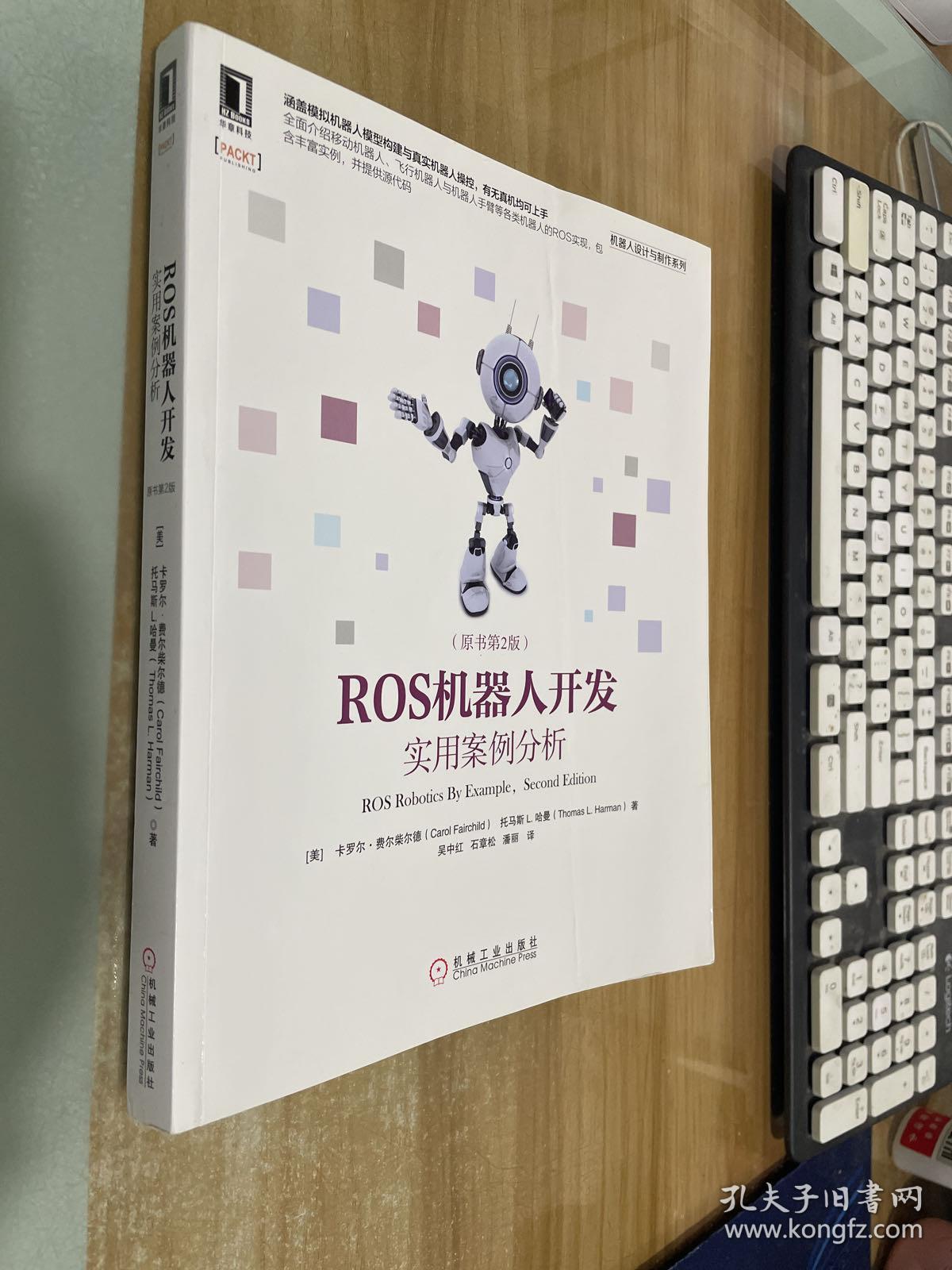 ROS机器人开发：实用案例分析（原书第2版）