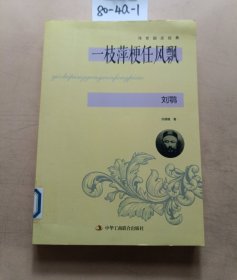 一枝萍梗任风飘：刘鹗：传世励志经典丛书