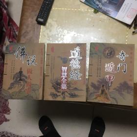 道德经的智慧全集：影响中华民族2500年的道家开山之作，3本合售