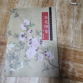 中国画手卷临摹范本 百花图卷/中国画手卷临摹范本