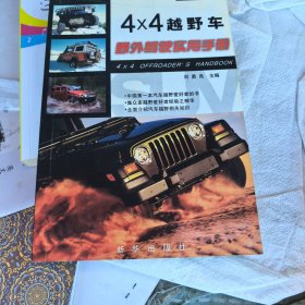 4×4越野车野外驾驶实用手册