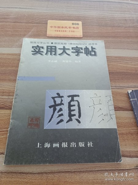 实用大字帖：唐颜真卿《麻姑仙坛记》选字本/画报写字丛书