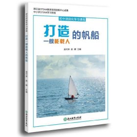 正版 初中项目化学习课程 打造一艘能载人的帆船 金可泽,俞郴 9787572224805