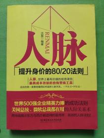 人脉（提升身价的80\20法则）