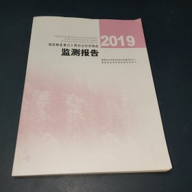 国家林业重点工程社会经济效益监测报告(2019)