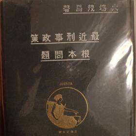 日文，最近刑事政策的根本问题。大场茂马